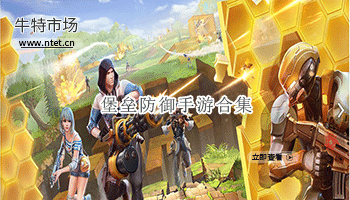 堡垒防御手游合集