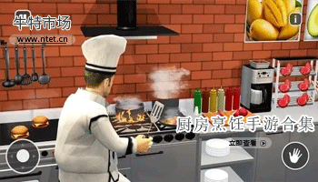 厨房烹饪手游合集