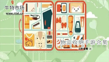物品收纳手游合集
