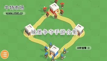 城堡争夺手游合集