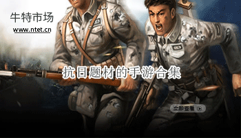 抗日题材的手游合集