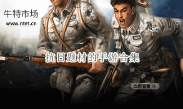抗日题材的手游合集