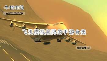 飞机模拟起降手游合集