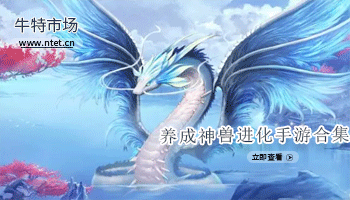 养成神兽进化手游合集