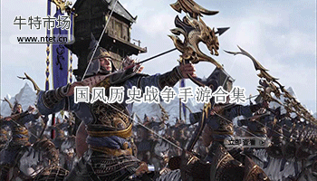 国风历史战争手游合集