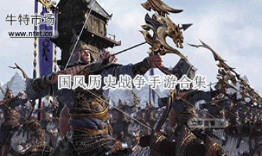国风历史战争手游合集
