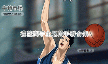 灌篮高手主题的手游合集