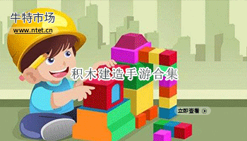 积木建造手游合集