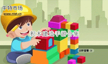 积木建造手游合集