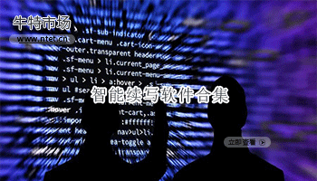 智能续写软件合集