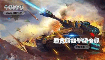 坦克射击手游合集