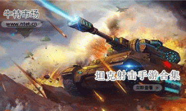 坦克射击手游合集