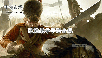 欧陆战争手游合集