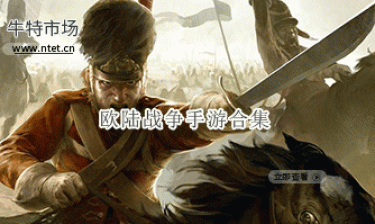 欧陆战争手游合集