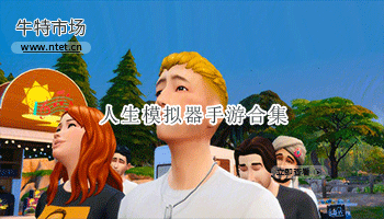 人生模拟器手游合集