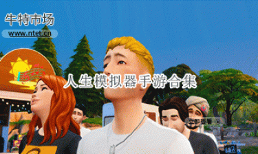 人生模拟器手游合集