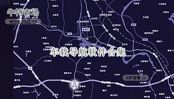 车载导航软件合集