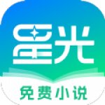 星光免费小说手机软件app