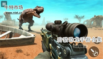 狩猎恐龙手游合集