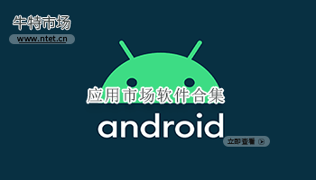 应用市场软件合集
