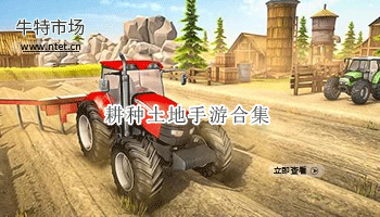 耕种土地手游合集