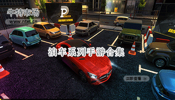 泊车系列手游合集