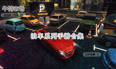 泊车系列手游合集