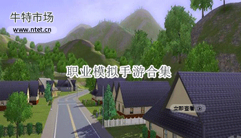 职业模拟手游合集