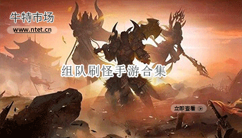 组队刷怪手游合集