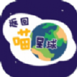 返回喵星球手游app