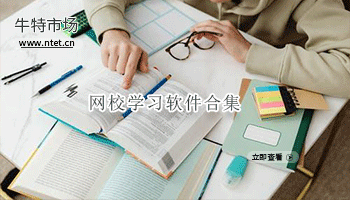 网校学习软件合集