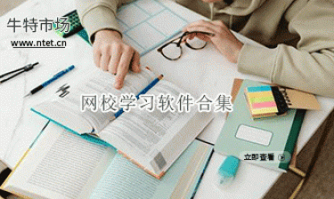 网校学习软件合集