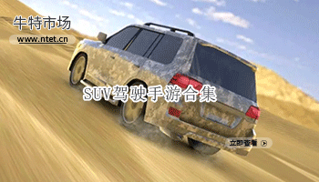 SUV驾驶手游合集