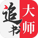 追书大师原版下载平板手机软件app