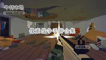 像素战争手游合集