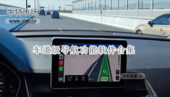 车道级导航功能软件合集