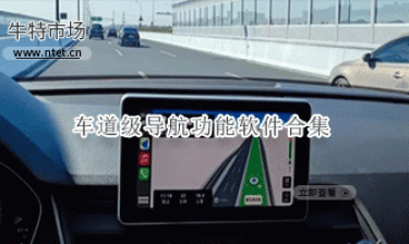 车道级导航功能软件合集