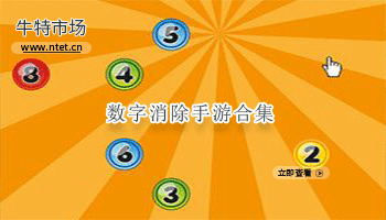 数字消除手游合集