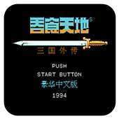 吞食天地手游app