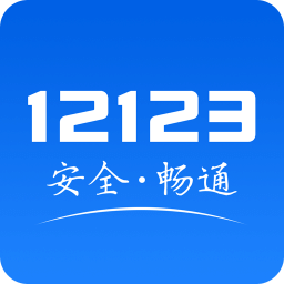 交管12123安卓版互通版手机软件app