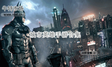 城市英雄手游合集