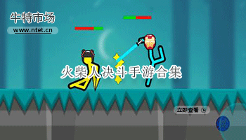 火柴人决斗手游合集