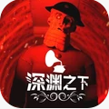 深渊之下手游app