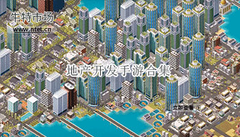 地产开发手游合集