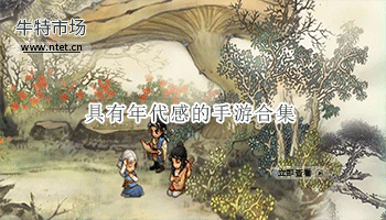 具有年代感的手游合集