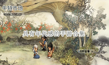 具有年代感的手游合集