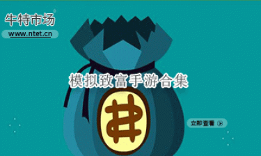 模拟致富手游合集