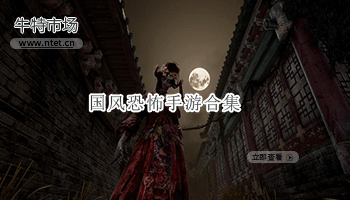 国风恐怖手游合集
