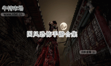 国风恐怖手游合集