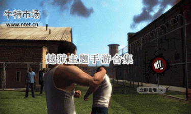 越狱主题手游合集